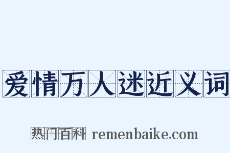 爱情万人迷近义词是什么意思的图片